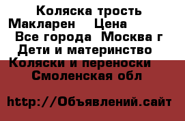 Коляска трость Макларен  › Цена ­ 3 000 - Все города, Москва г. Дети и материнство » Коляски и переноски   . Смоленская обл.